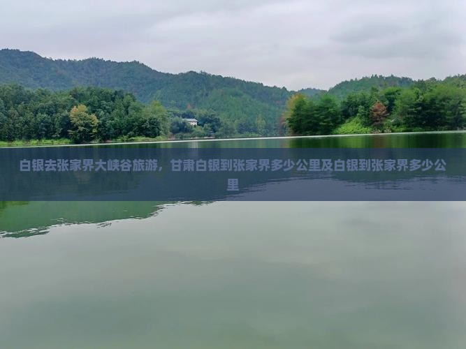 白银去张家界大峡谷旅游