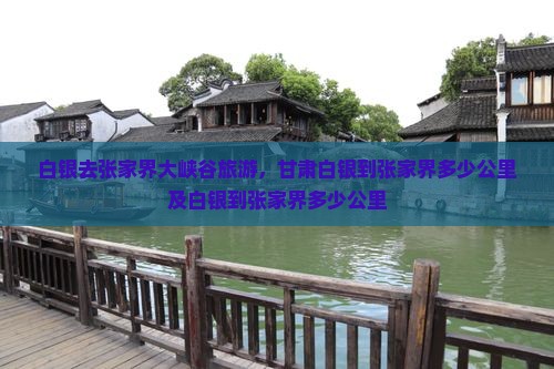 白银去张家界大峡谷旅游