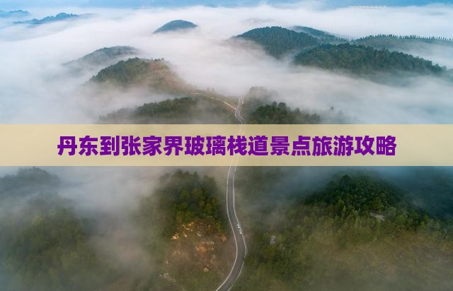 丹东到张家界玻璃栈道景点