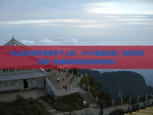 中山去张家界袁家界个人游 中山去张家界袁家界个人游