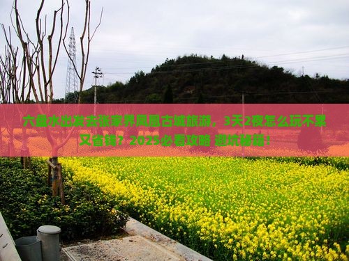 六盘水去张家界凤凰古城旅游