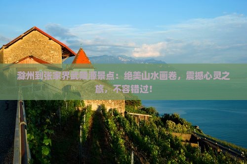 滁州到张家界武陵源景点