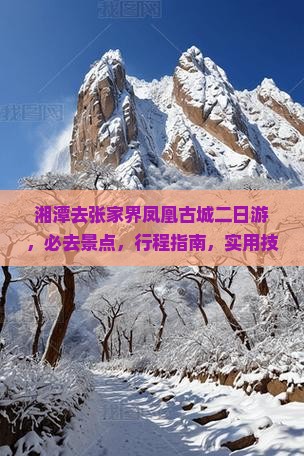 湘潭去张家界凤凰古城二日游