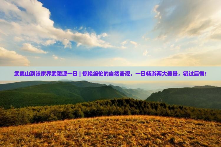 武夷山到张家界武陵源一日