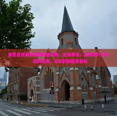 莱芜去张家界玻璃栈道攻略