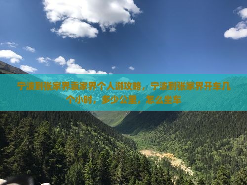 宁波到张家界袁家界个人游