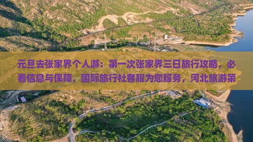 元旦去张家界个人游