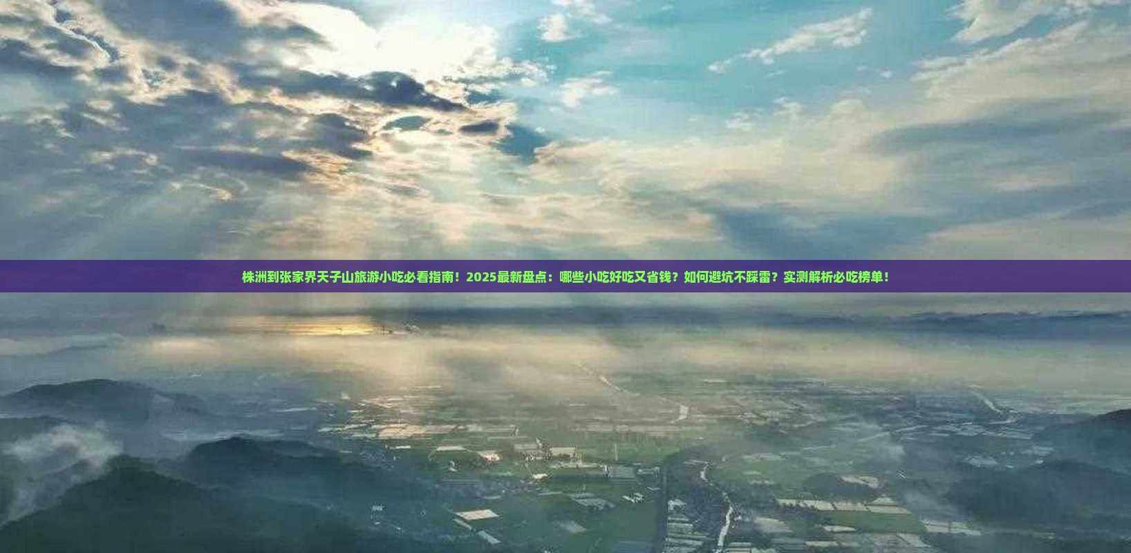 株洲到张家界天子山旅游小吃 株洲到张家界天子山旅游小吃