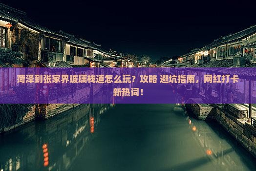 菏泽到张家界玻璃栈道哪里玩