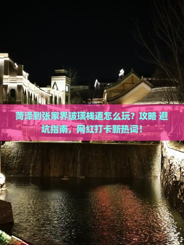 菏泽到张家界玻璃栈道哪里玩