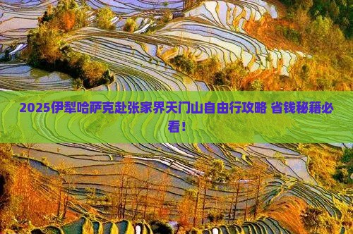 伊犁哈萨克去张家界天门山自由团