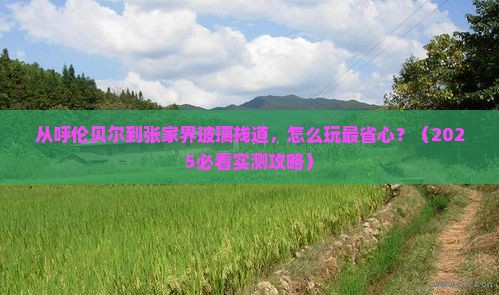 呼伦贝尔去张家界玻璃栈道哪里玩