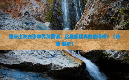 重庆去张家界芙蓉镇景点