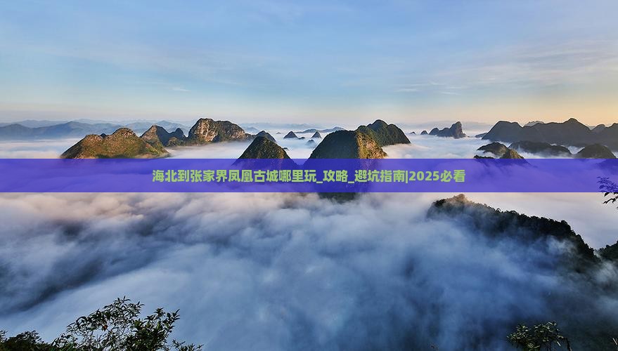 海北到张家界凤凰古城哪里玩