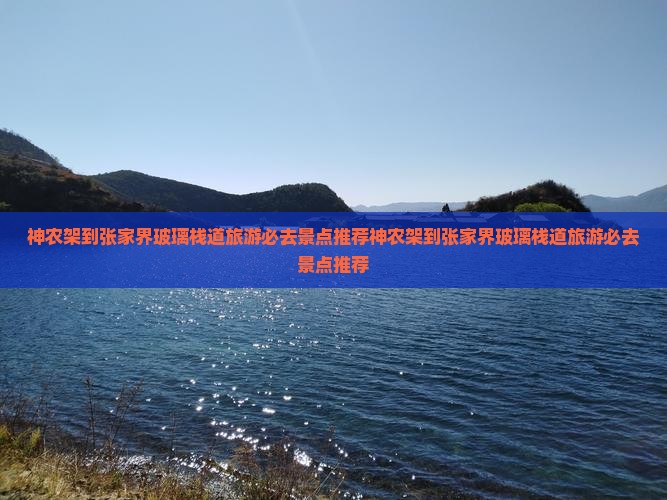 神农架到张家界玻璃栈道旅游