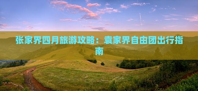 四月去张家界袁家界自由团