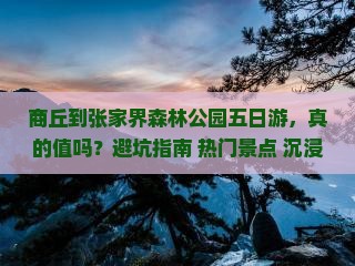 商丘到张家界森林公园五日游