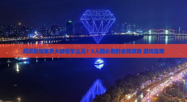 阿坝到张家界大峡谷团体旅游
