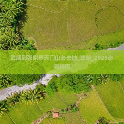 武威到张家界天门山必去地