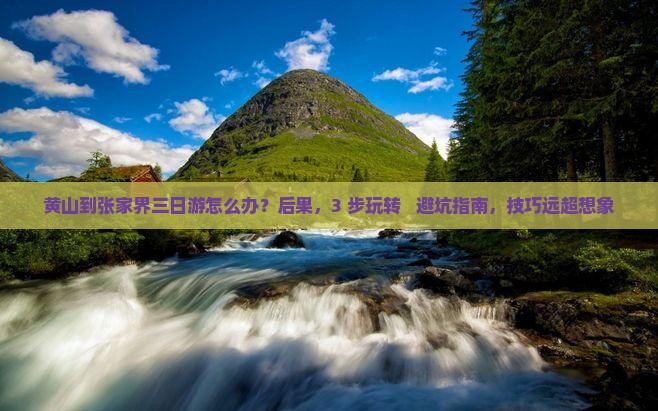 黄山到张家界三日游