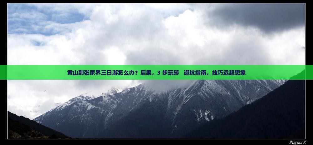 黄山到张家界三日游