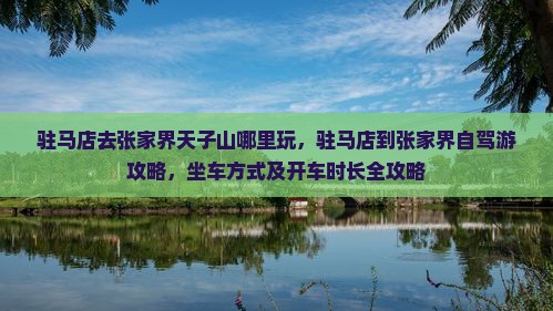 驻马店去张家界天子山哪里玩