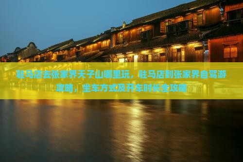 驻马店去张家界天子山哪里玩