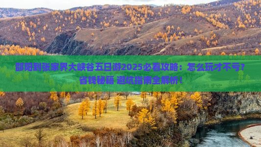 邵阳到张家界大峡谷五日游