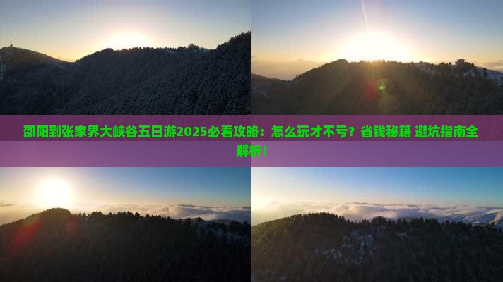 邵阳到张家界大峡谷五日游