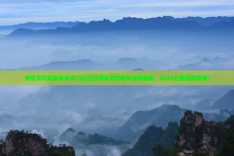 呼伦贝尔到张家界天门山三日游
