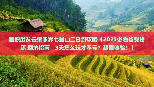 固原去张家界七星山二日游