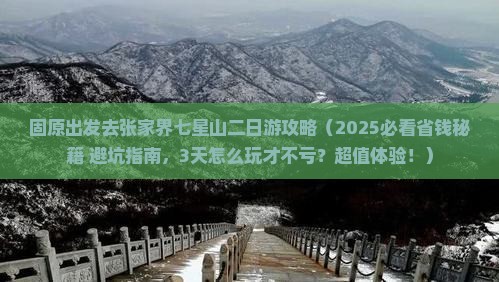 固原去张家界七星山二日游