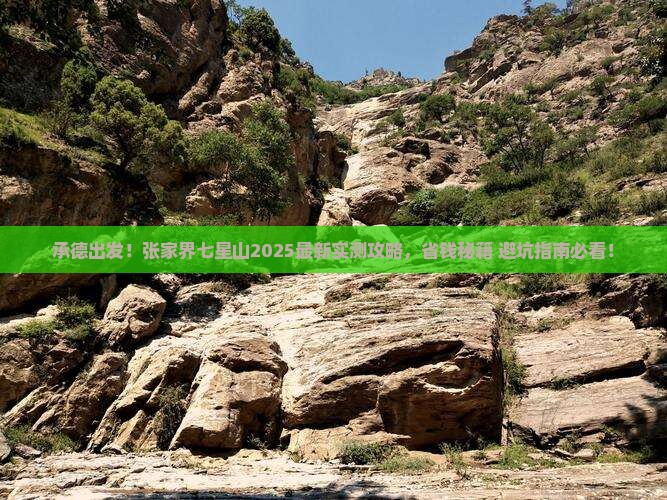 承德到张家界七星山攻略