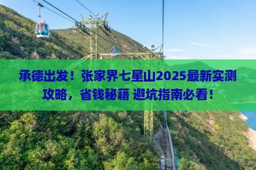 承德到张家界七星山攻略