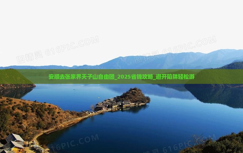 安顺去张家界天子山自由团