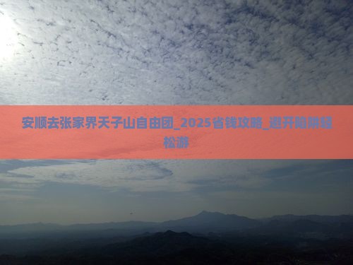安顺去张家界天子山自由团