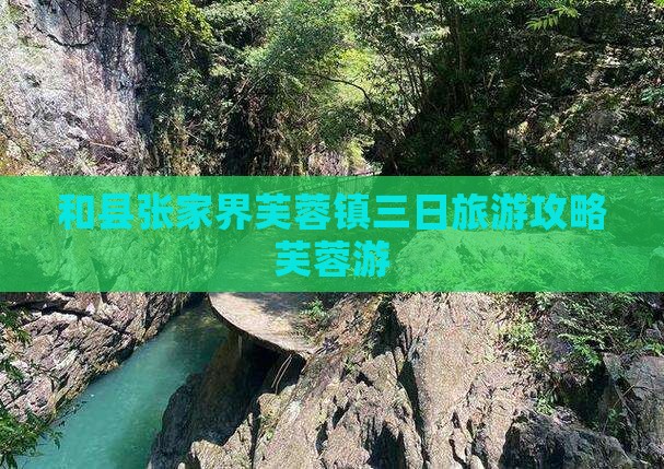 和县到张家界芙蓉镇三日游