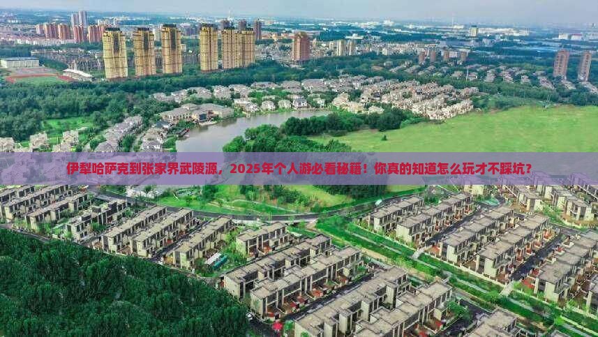 伊犁哈萨克到张家界武陵源个人游