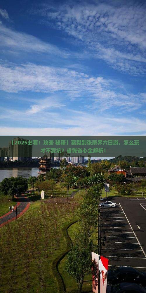 襄樊到张家界六日游