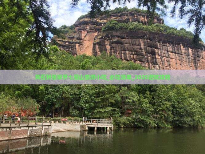 黄石到张家界七星山旅游小吃