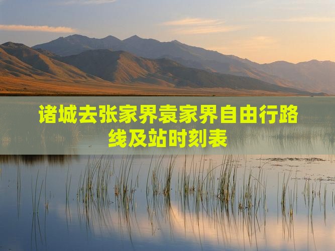 诸城去张家界袁家界自由行