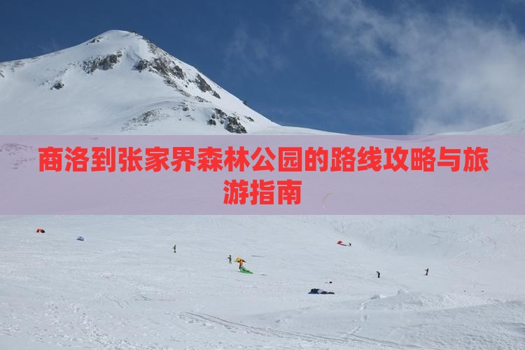 商洛去张家界森林公园景点