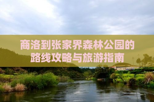 商洛去张家界森林公园景点