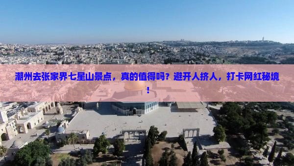 潮州去张家界七星山景点