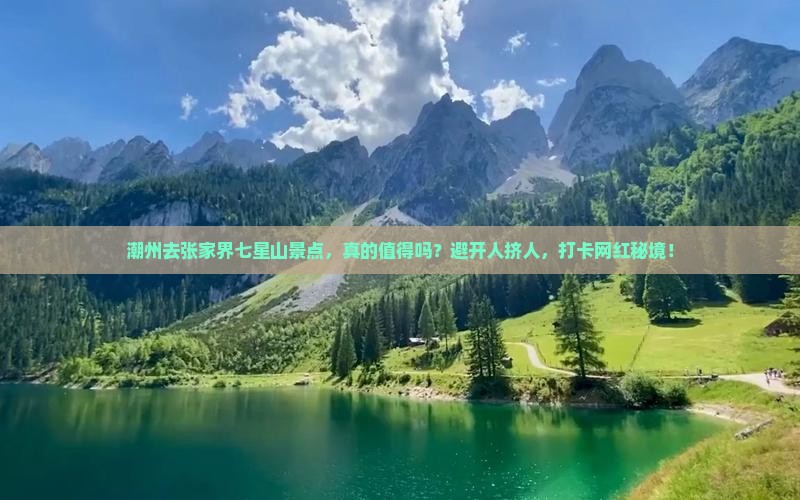 潮州去张家界七星山景点