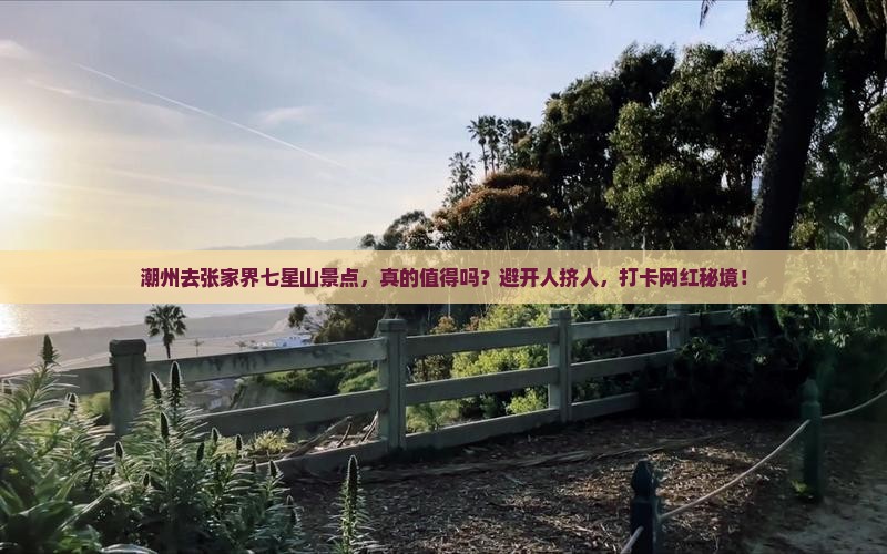 潮州去张家界七星山景点