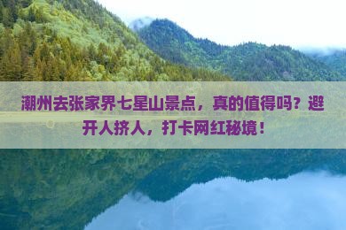 潮州去张家界七星山景点