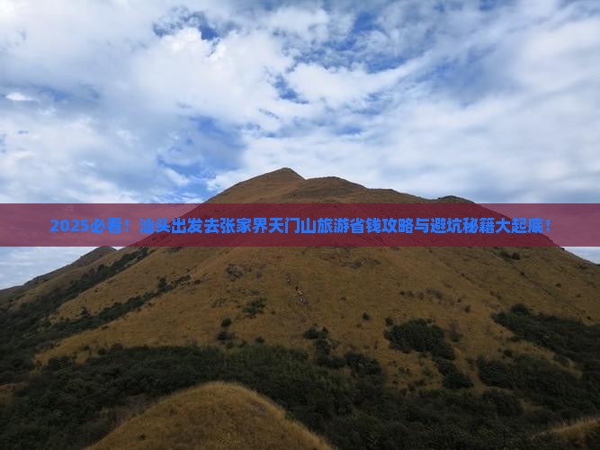汕头去张家界天门山旅游
