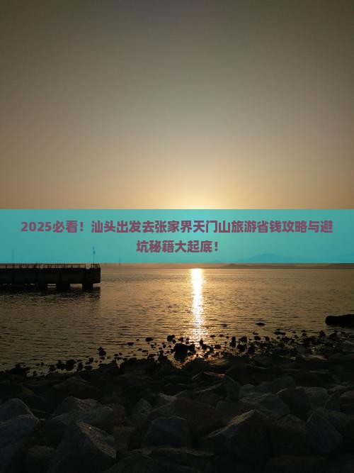 汕头去张家界天门山旅游