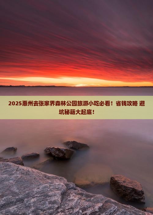 惠州去张家界森林公园旅游小吃 惠州去张家界森林公园旅游小吃